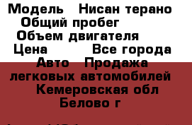  › Модель ­ Нисан терано  › Общий пробег ­ 72 000 › Объем двигателя ­ 2 › Цена ­ 660 - Все города Авто » Продажа легковых автомобилей   . Кемеровская обл.,Белово г.